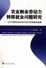 农业剩余劳动力转移就业问题研究  走中国特色的农业劳动力转移就业道路