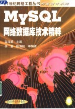 MySQL网络数据库技术精粹