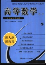 高等数学  1  专科起点升本科