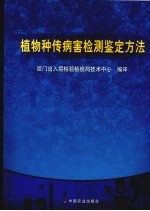 植物种传病害检测鉴定方法