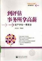 到评估事务所拿高薪  资产评估一看就会