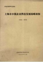 科技情报研究报告  上海市乡镇企业科技发展战略初探