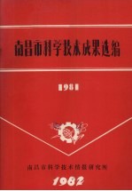 南昌市科学技术成果选编  1981