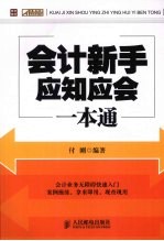 会计新手应知应会一本通