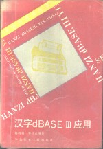 汉字 dBASE III 应用