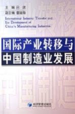 国际产业转移与中国制造业发展