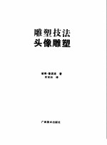 雕塑技法  头像雕塑  中文简体字版