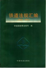 铁道法规汇编  1993-1995