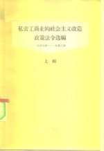 私营工商业的社会主义改造政策法令选编  上辑  1949-1952年