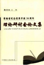 青海省纪念改革开放30周年理论研讨会论文集