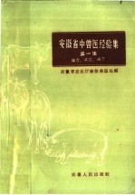 安徽省中兽医经验集  第1集  验方、单方、秘方
