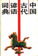 中国古代谚语词典