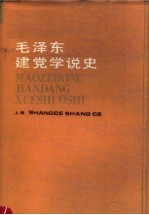 毛泽东建党学说史  上