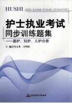 护士执业考试同步训练题集  基护妇护儿护分册