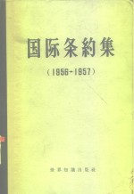 国际条约集  1956-1957