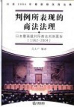 判例所表现的商法法理  日本最高裁判所商法判例要旨  1962-2004