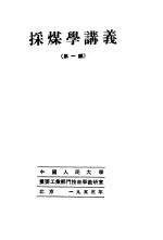 采煤学讲义  第1编