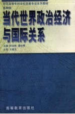 当代世界政治经济与国际关系  高教版