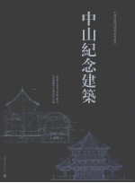 中山纪念建筑