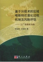 基于3S技术的喀斯特石漠化过程、机制及风险评价