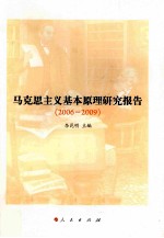 马克思主义基本原理研究报告  2006-2009