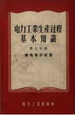 电力工业生产过程基本知识  第7分册  继电保护装置