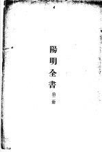 阳明全书  第二册