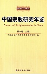 中国宗教研究年鉴  2003~2004