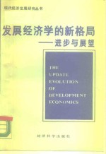 发展经济学的新格局-进步与展望  耶鲁大学经济增长中心第25届发展经济学年会论文精选