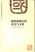 闽西庵坝人的社会与文化 2006年厦门大学人类学研究所福建宁化县石壁镇南田村田野调查学习报告