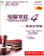 电脑学校4  家庭应用篇