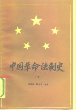 中国革命法制史  1921-1949  下