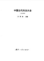 中国古代兵法大全  文白对照