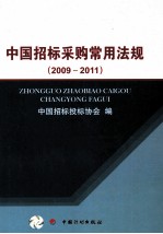 中国招标采购常用法规  2009-2011