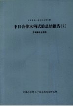 1980-1984年度中日合作水稻试验总结报告  2  于湖南省桃源县