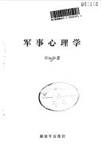 军事心理学