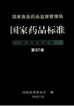 国家食品药品监督管理局  国家药品标准  新药转正标准  第67册