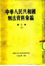 中国人民大学刑法教研室  中华人民共和国刑法资料汇编  第2辑  上