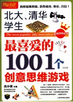 北大、清华学生最喜爱的1001个创意思维游戏