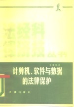 计算机、软件与数据的法律保护