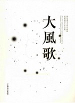 大风歌  胡朝霞师生作品集