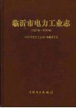 临沂市电力工业志  1921-2000