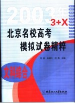 北京名校高考模拟试卷精粹  文科综合