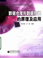 数据仓库与数据挖掘的原理及应用