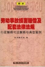 最新劳动事故损害赔偿及配套法律法规行政解释司法解释与典型案例