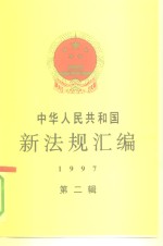 中华人民共和国新法规汇编  1997  第2辑