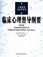 临床心理督导纲要 third edition