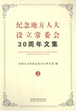 纪念地方人大设立常委会30周年文集  上