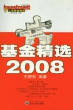 基金精选2008