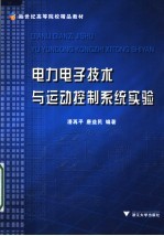 电力电子技术与运动控制系统实验